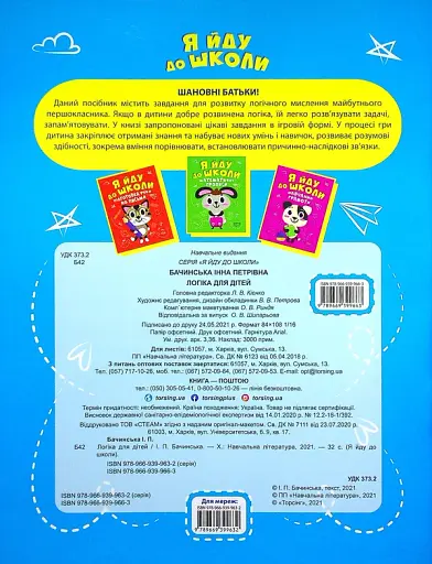 Я йду до школи. Логіка для дітей - фото 2