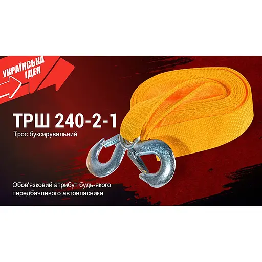 Трос буксир Штурмовик ТРШ-240-2-1 стрічка 2 тонни 40 мм х 4 м жовтий (ТРШ-240-2-1) - фото 8