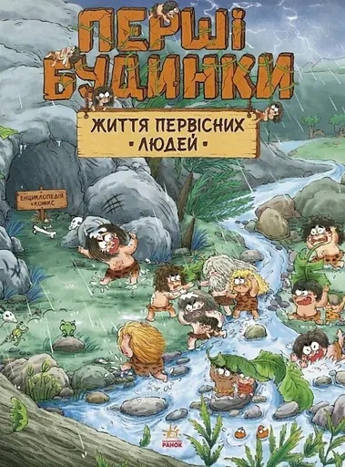 Життя первісних людей. Перші будинки