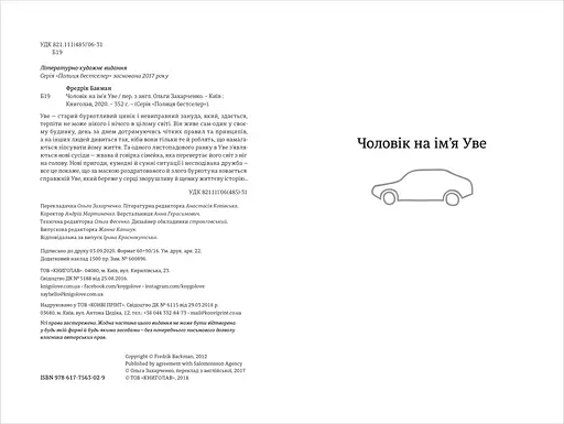 Чоловік на ім'я Уве. Автор Фредрік Бакман - фото 4