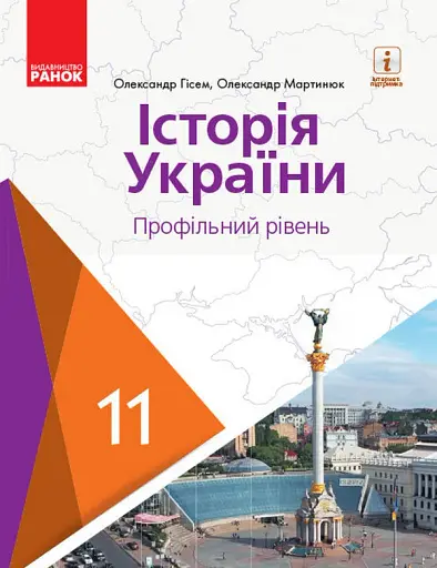 Історія України. 11 клас. Підручник. Профільний рівень