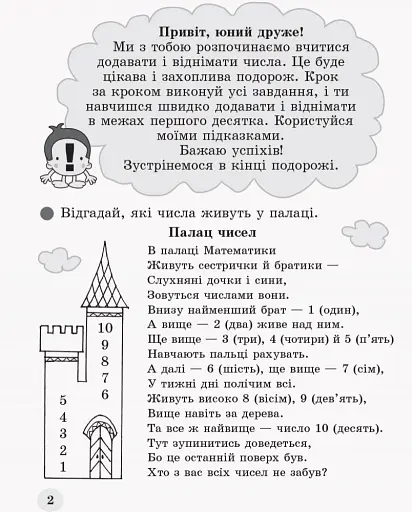 Обчислюємо залюбки. Зошит з математики для 1 класу. Додавання і віднімання в межах 10. Образна ігрова методика - фото 2