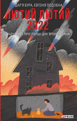 Лютий лютий 2022. Свідчення про перші дні вторгнення
