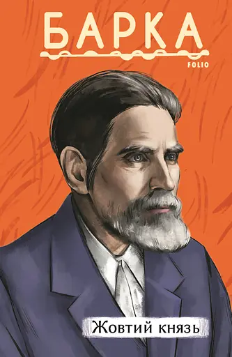 Жовтий князь - Василь Барка - фото 1