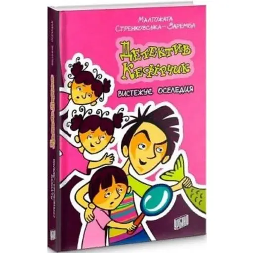 Книга Детектив Кефірчик вистежує оселедця. Книга 4. Автор - Малгожата Стренковська-Заремба (Урбіно)