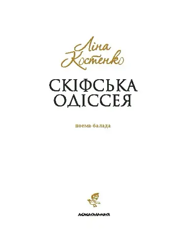 Скіфська Одіссея - фото 5