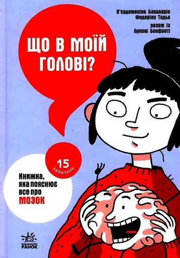 Що в моїй голові? Книжка, яка пояснює все про мозок - Клаудія Петрацці
