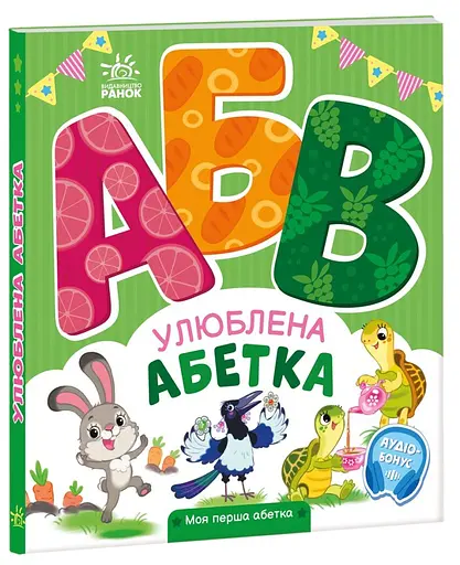 Книга Моя перша абетка, Улюблена абетка, А1738002У (українською)