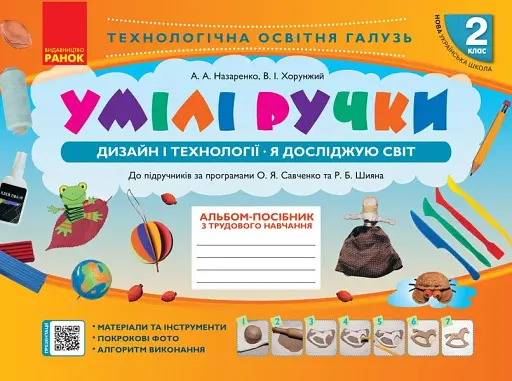 Дизайн і технології. Я досліджую світ. 2 клас. Умілі ручки. Альбом-посібник з трудового навчання