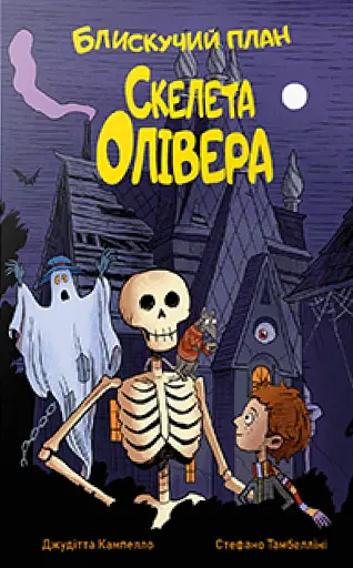 Блискучий план Скелета Олівера