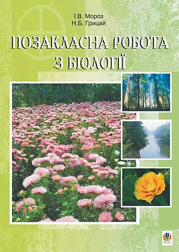 Позакласна робота з біології