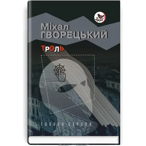 Книга Тролль. Голоса Европы - Михал Гворецкий (Знания) - фото 1