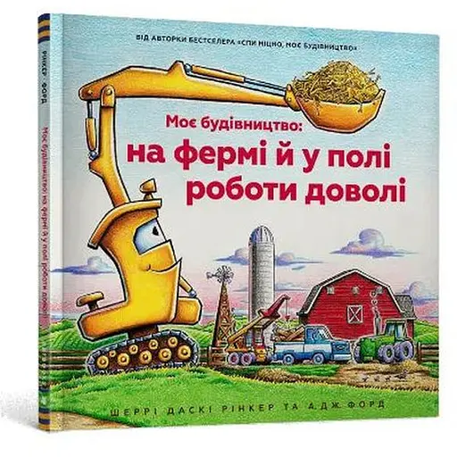 Книга Моє будівництво: на фермі й у полі роботи доволі. Автор - Шеррі Даскі Рінкер (Artbooks) - фото 1