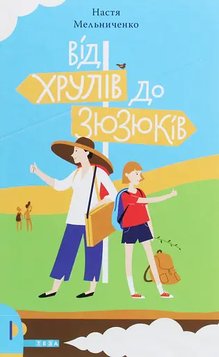 Від Хрулів до Зюзюків - Настя Мельниченко - фото 1
