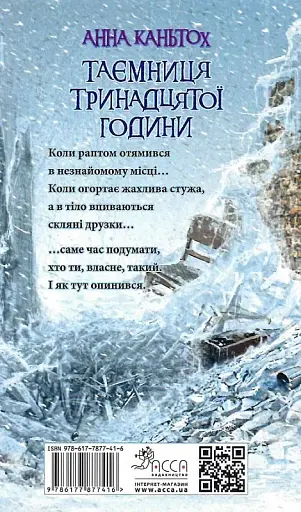 Таємниця тринадцятої години - фото 2