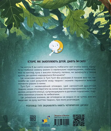 Тулі-Тулі. Дух-опікун тварин розповідає історії про них - Зоф’я Станецька - фото 2