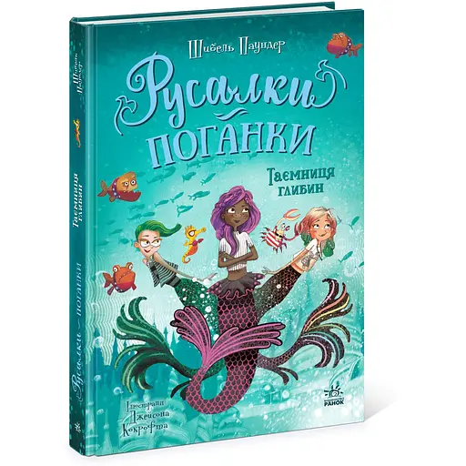 Русалки-поганки. Тайна глубин - Шибель Паундер - фото 2