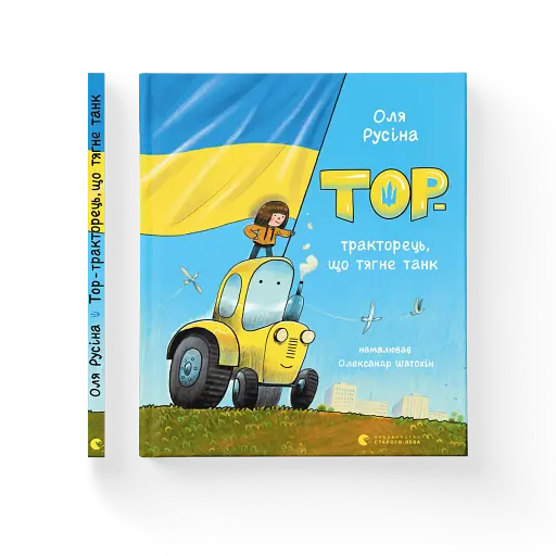 Тор - тракторець, що тягне танк - фото 2