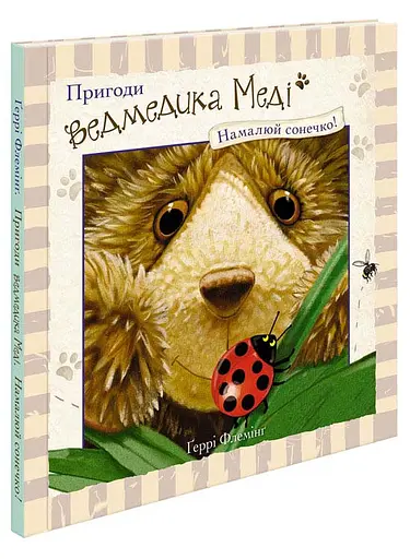 Комплект книг Приключения мишки Меди (2 кн.). Автор - Герри Флеминг (АССА) - фото 2