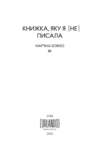 Книжка, яку я [не] писала - фото 3