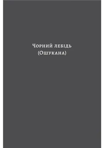 Чорний лебідь та інші новели - фото 3