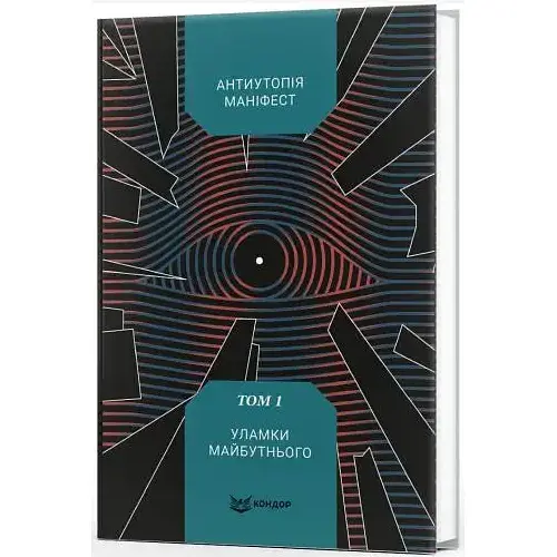 Книга Антиутопія Маніфест. Том 1. Уламки майбутнього (Кондор) - фото 1
