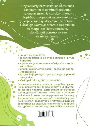 Подбай про себе. Частина 2. Психологія твого тіла: чому ти їси та не можеш зупинитися і як на це впливає стрес - фото 2