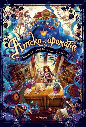 Аптека ароматів. Таємниця старовинних флаконів. Том 1