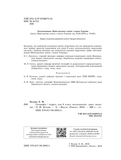 Географія. Підручник. 8 клас - фото 4