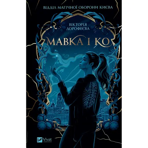 Мавка і Ко - фото 1