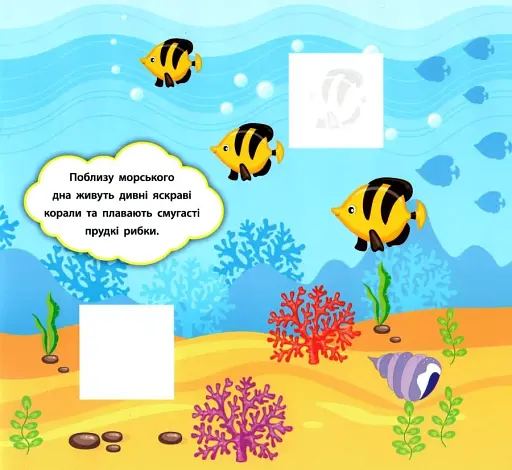 Наліпки-розвивалки. Хто живе в морі - фото 3