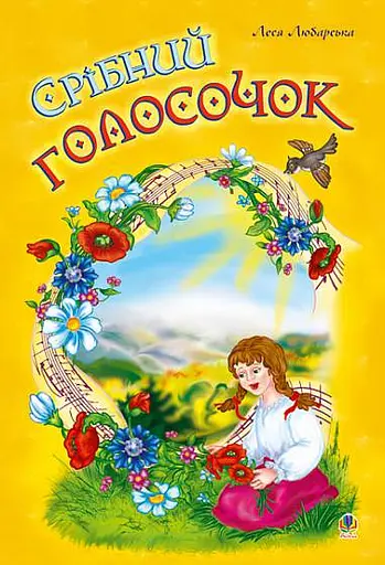 Срібний голосочок. Збірник дитячих пісень