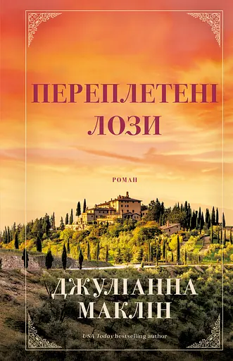 Переплетені лози - Джуліанна Маклін
