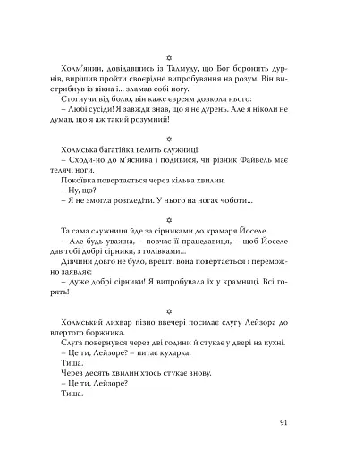 При шабатних свічках. Єврейський гумор - фото 13