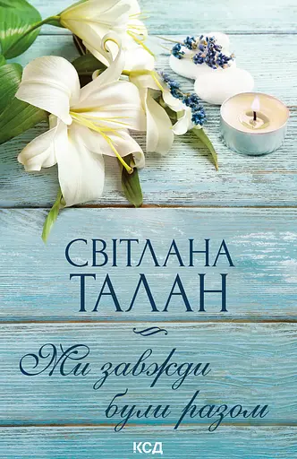 Ми завжди були разом - Світлана Талан
