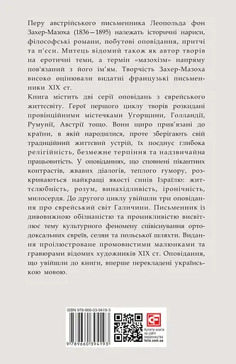 Трагедія Трояндової алеї. Єврейські історії - Леопольд фон Захер-Мазох - фото 2