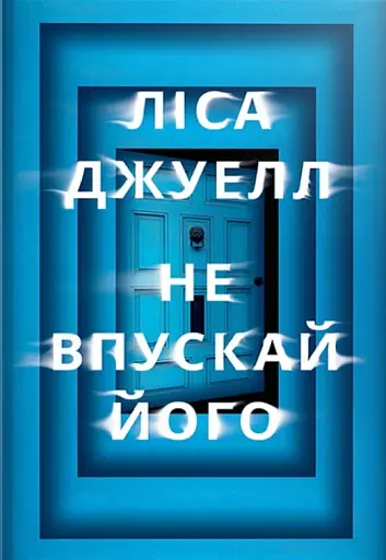 Не впускай його