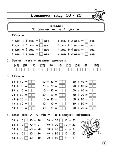 Тренажер з математики. Додавання і віднімання у межах 100 без переходу через розряд - фото 2