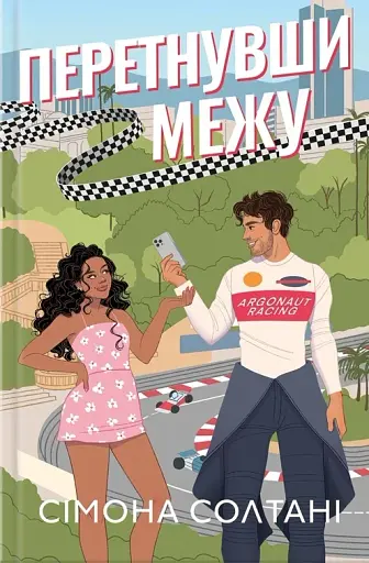 Перетнувши межу