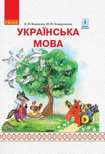 Українська мова. 1 клас. Підручник. Частина 2