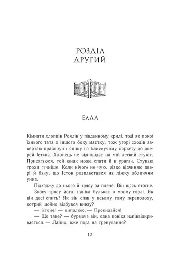 Зруйнований палац. Родина Роялів. Книга 3 - фото 8