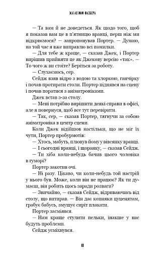 Жахастики Фазбера. Різьбяр ляльок. Книга 9 - Коутон Скотт - фото 10