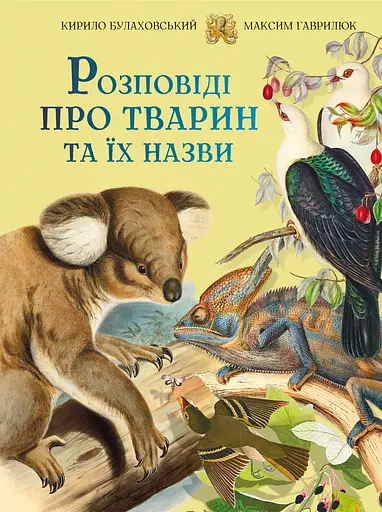 Розповіді про тварин та їх назви - Максим Гаврилюк - фото 1