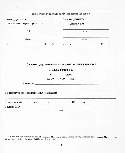 Мистецтво 4 клас. Конспект-конструктор уроків мистецтва - фото 4