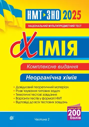 Хімія. ЗНО та НМТ. Комплексне видання. Частина ІІ. Неорганічна хімія. 2025