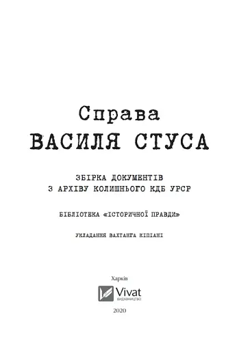 Справа Василя Стуса. Збірка документів з архіву колишнього КДБ УРСР - фото 7