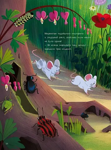 10 маленьких мишок - Флоранс Ґіттар - фото 9