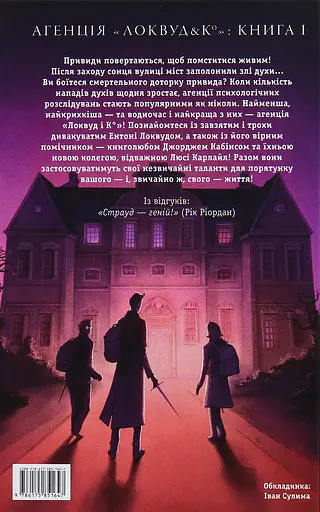 Агентство "Локвуд и Ко": Кричащая лестница - Джонатан Страуд - фото 2