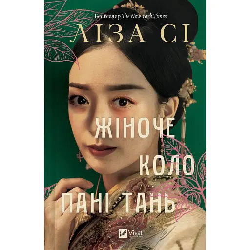 Жіноче коло пані Тань - фото 1