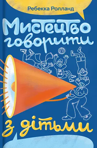 Мистецтво говорити з дітьми